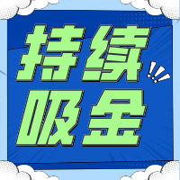 不要指望「一夜暴富」持續(xù)吸金是金貝殼給予創(chuàng)業(yè)者的回應(yīng)！